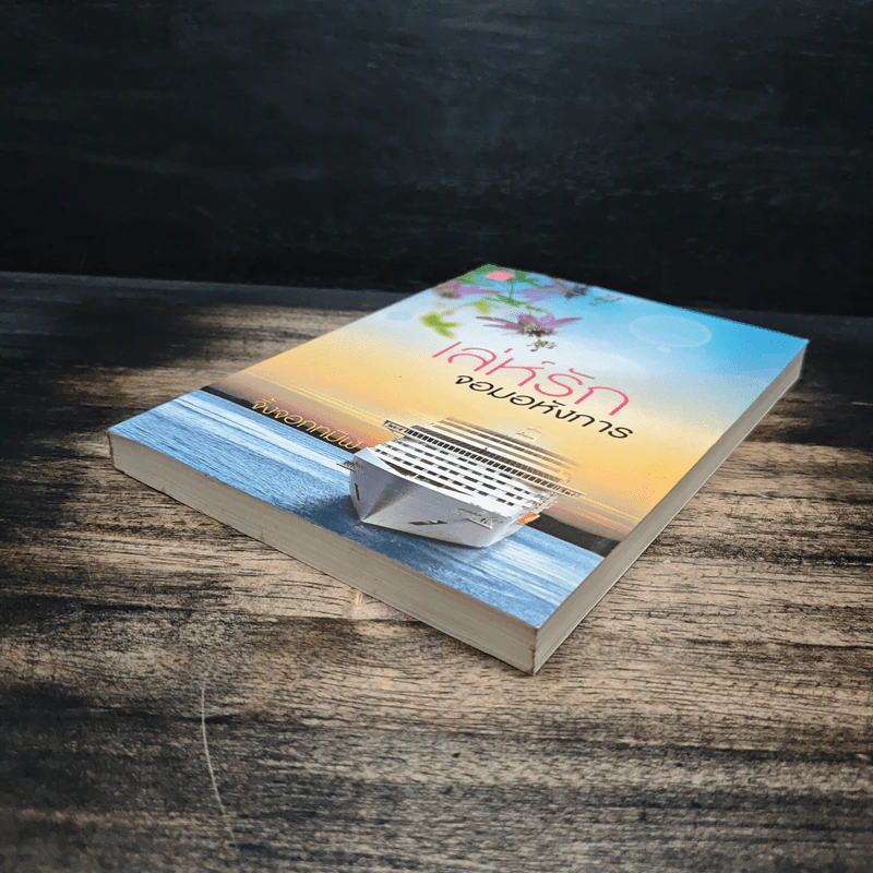 เล่ห์รักจอมอหังการ - จิ้งจอกทมิฬ รูปที่ 4