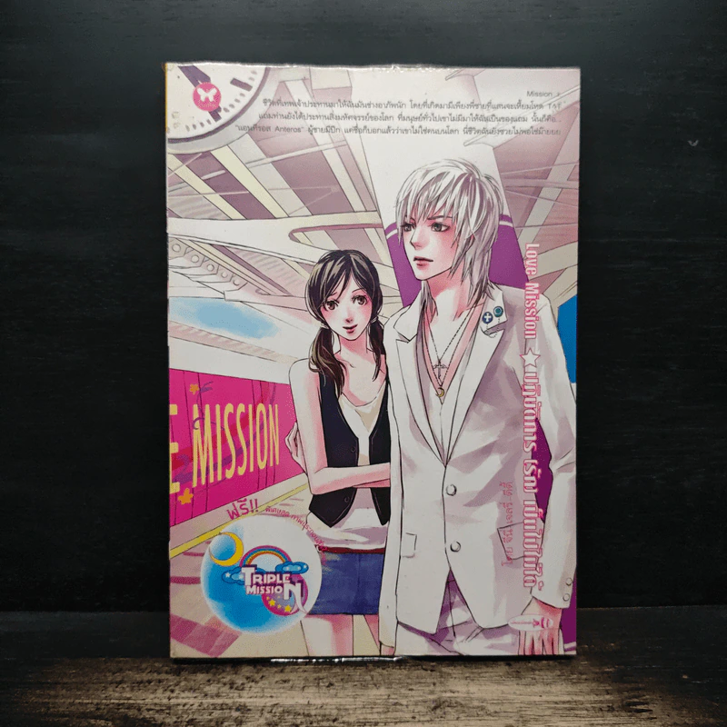 Love Mission ปฏิบัติการ (รัก) เป็นไปไม่ได้ - จีนี่ เจลรี่ ดีดี้ รูปที่ 1