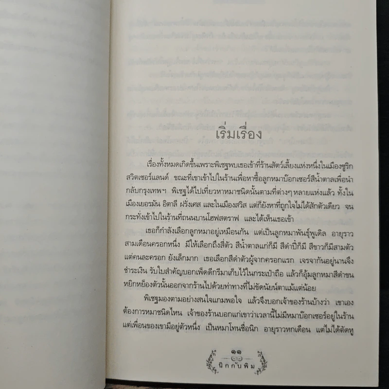 นิกกับพิม - ว.ณ ประมวญมารค รูปที่ 7