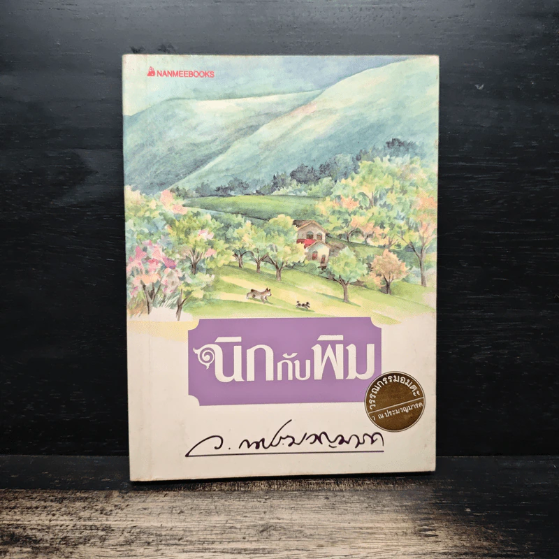 นิกกับพิม - ว.ณ ประมวญมารค รูปที่ 1