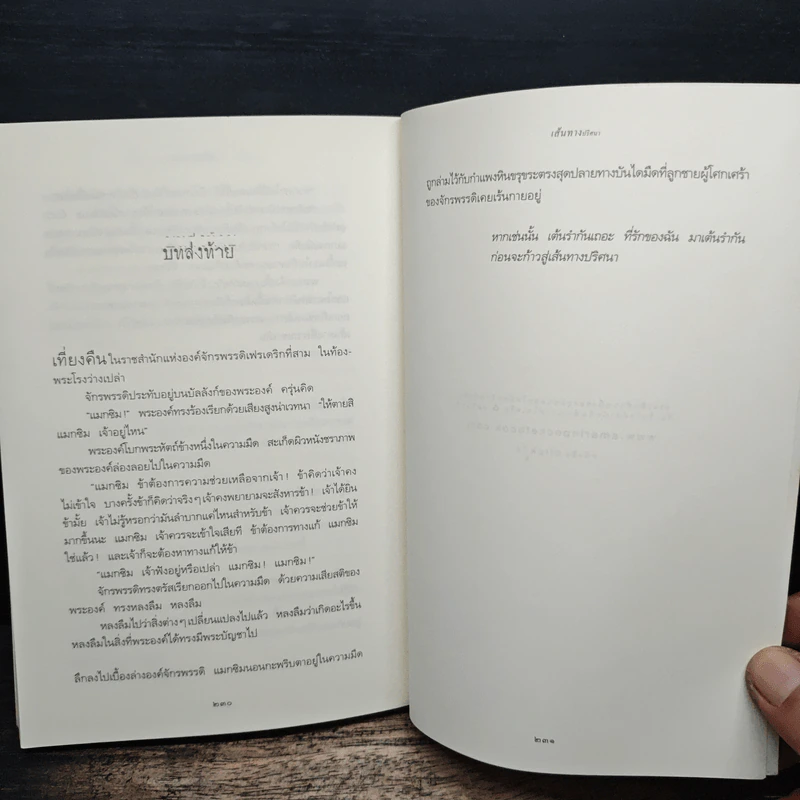 เส้นทางปริศนา The Dark Flight Down - มาร์คัส เซดจ์วิก รูปที่ 9