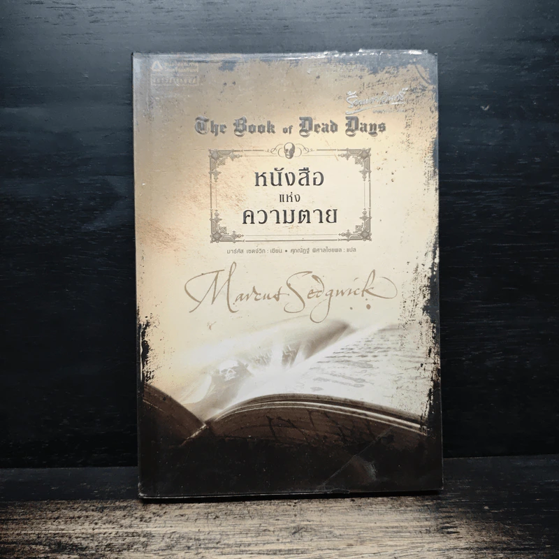หนังสือแห่งความตาย - มาร์คัส เซดจ์วิก, ศุภณัฏฐ์ พิศาลไชยพล รูปที่ 1