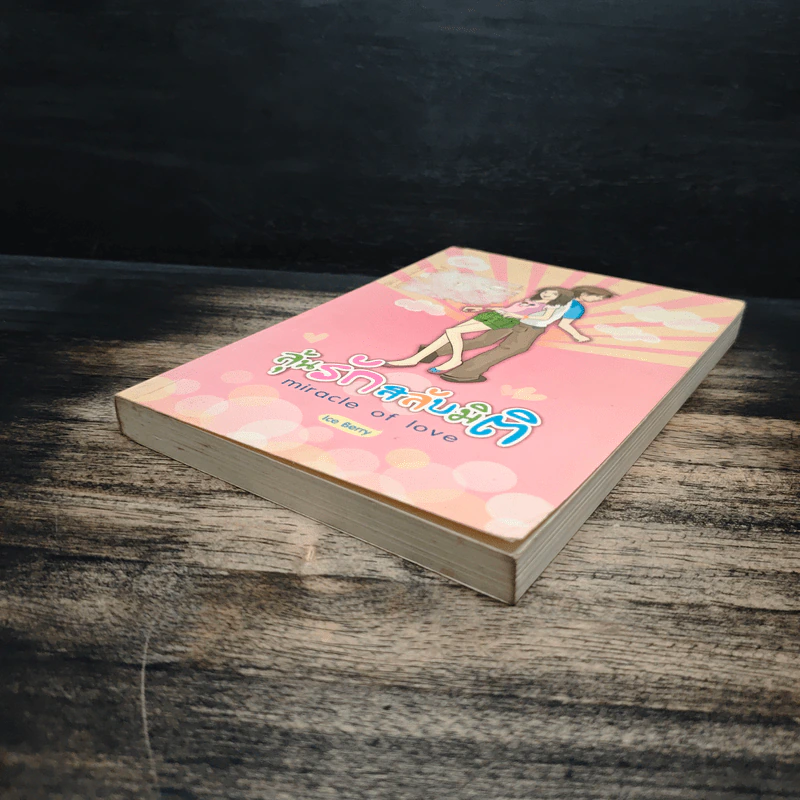 ลุ้นรักสลับมิติ miracle of love - Ice Berry รูปที่ 4