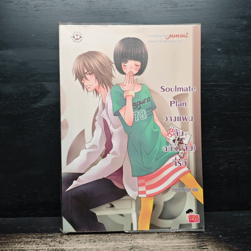 Soulmate Plan วางแผนลับฉบับ(จับ)ที่รัก - TheLittleFinger รูปที่ 1