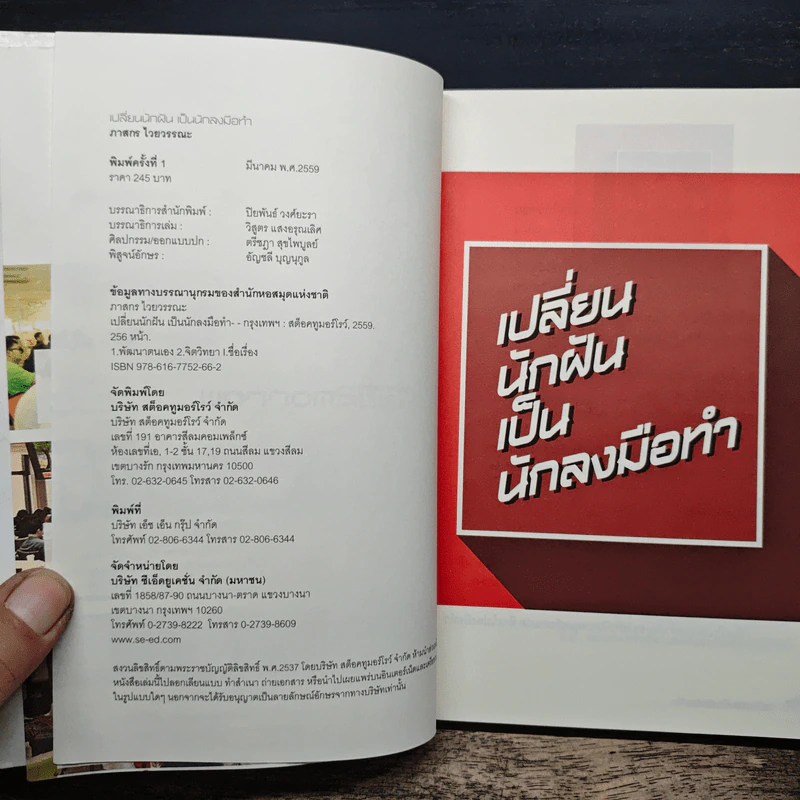 เปลี่ยนนักฝันเป็นนักลงมือทำ - สอง ภาสกร ไวยวรรณะ รูปที่ 6