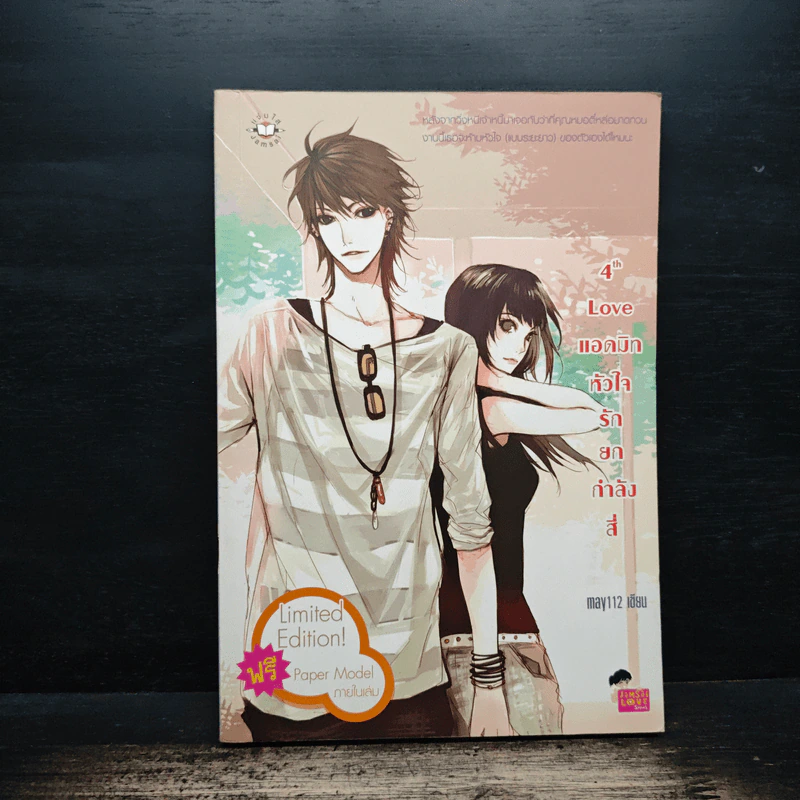 4th Love แอดมิทหัวใจรักยกกำลังสี่ - may112 รูปที่ 1