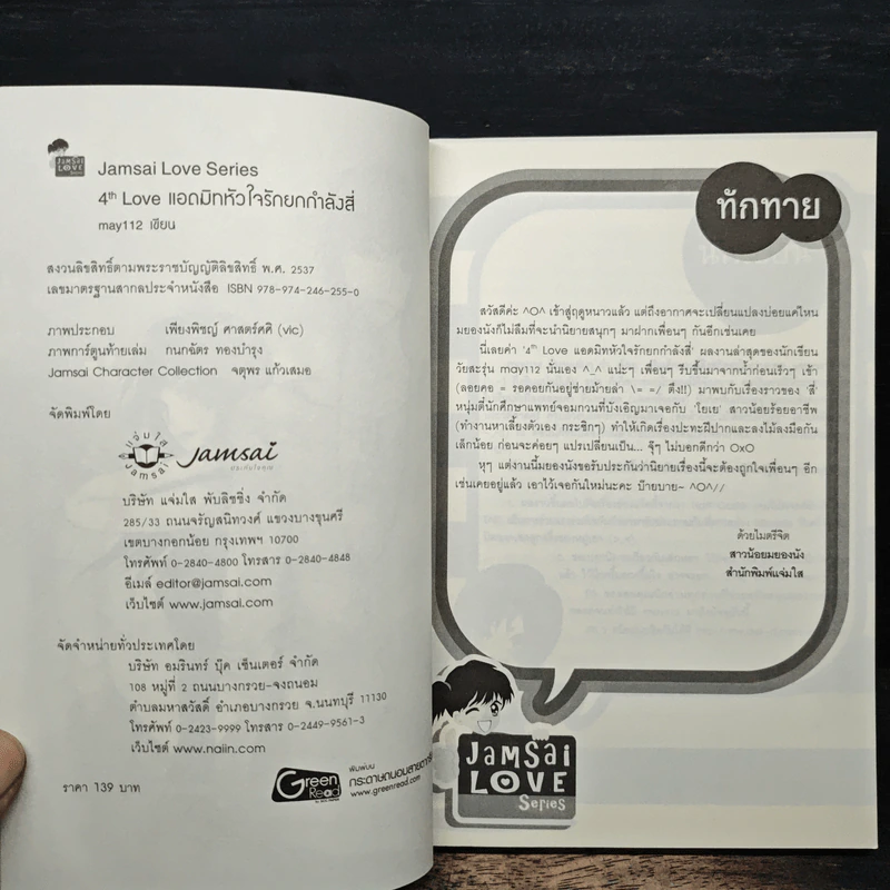 4th Love แอดมิทหัวใจรักยกกำลังสี่ - may112 รูปที่ 6