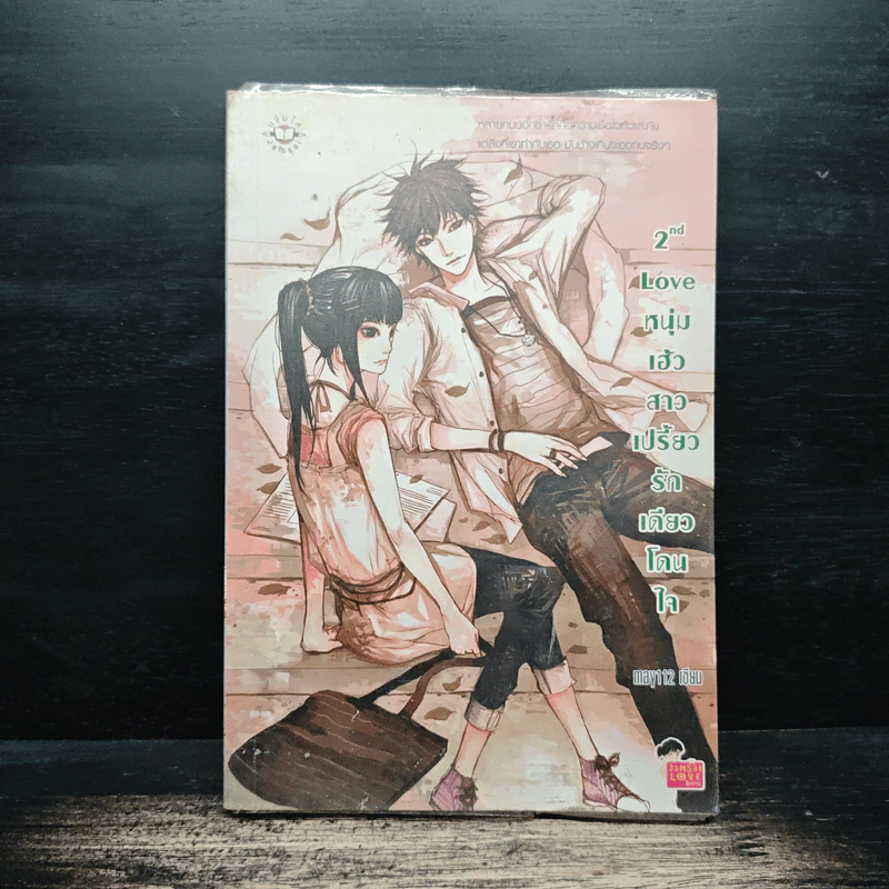 2nd Love หนุ่มเฮ้วสาวเปรี้ยวรักเดียวโดนใจ - may112 รูปที่ 1