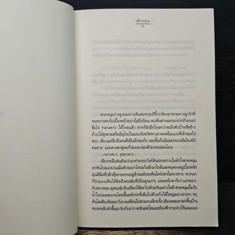 หัวใจที่กลางดาว ความรู้สึกดี...ที่เรียกว่ารัก ชุดพิเศษ - เด็กทะเล รูปที่ 7