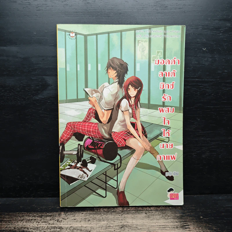 มอคค่าลาเต้มิกซ์รักผสมใจนายกาแฟ - ลูกชุบ รูปที่ 1