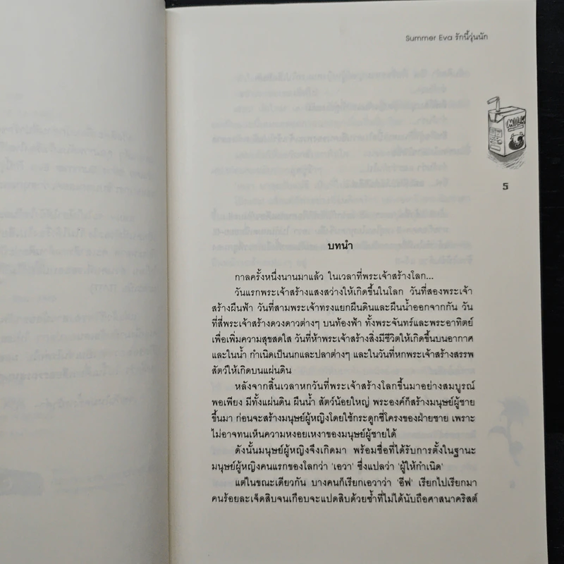 Summer Eva รักนี้วุ่นนัก - TheLittleFinger รูปที่ 7