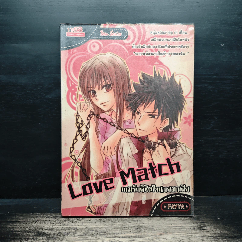Love Match เกมรักพิชิตใจนายมาเฟีย - Fayya รูปที่ 1