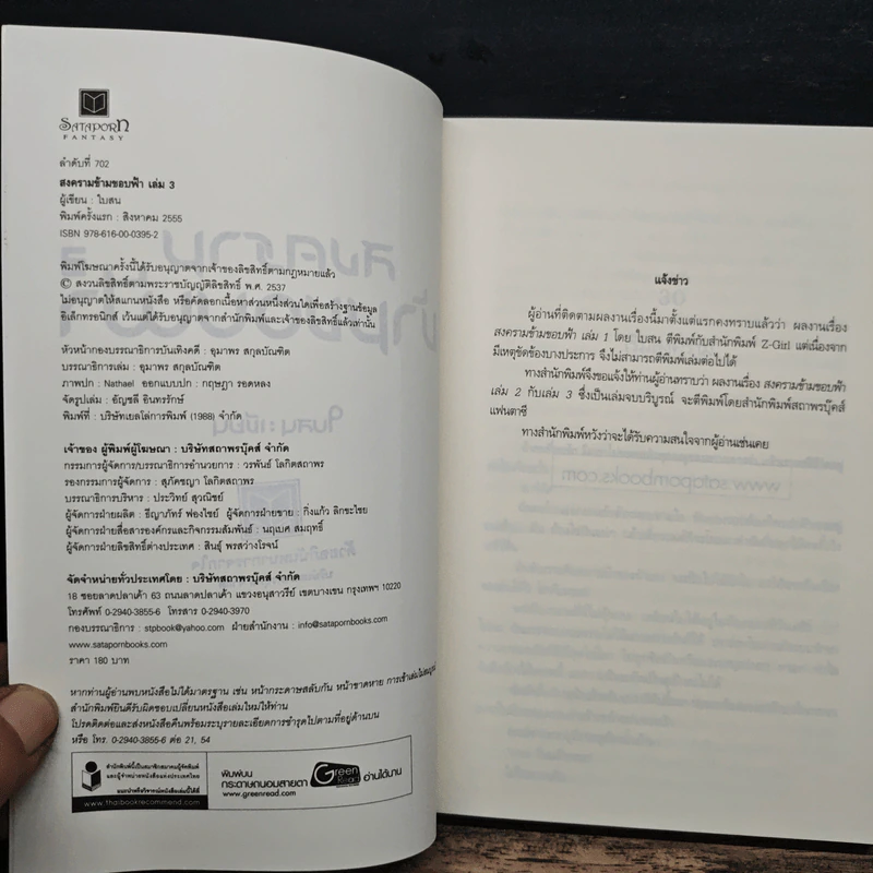 สงครามข้ามขอบฟ้า เล่ม 3 - ใบสน รูปที่ 6