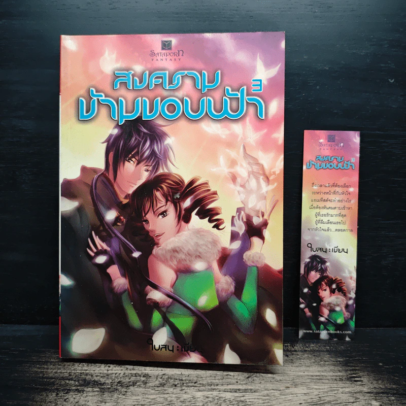 สงครามข้ามขอบฟ้า เล่ม 3 - ใบสน รูปที่ 9