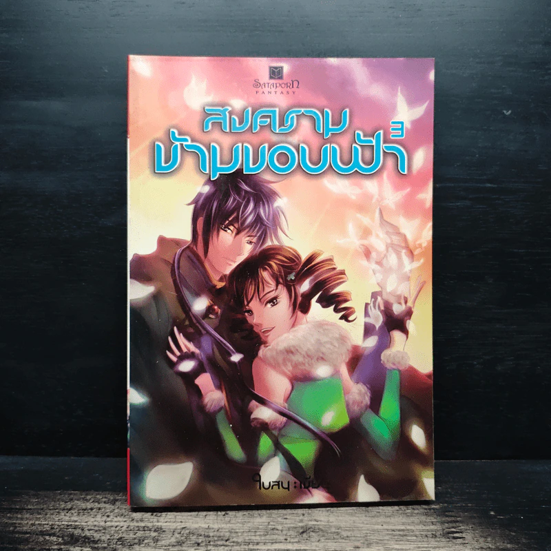 สงครามข้ามขอบฟ้า เล่ม 3 - ใบสน รูปที่ 1