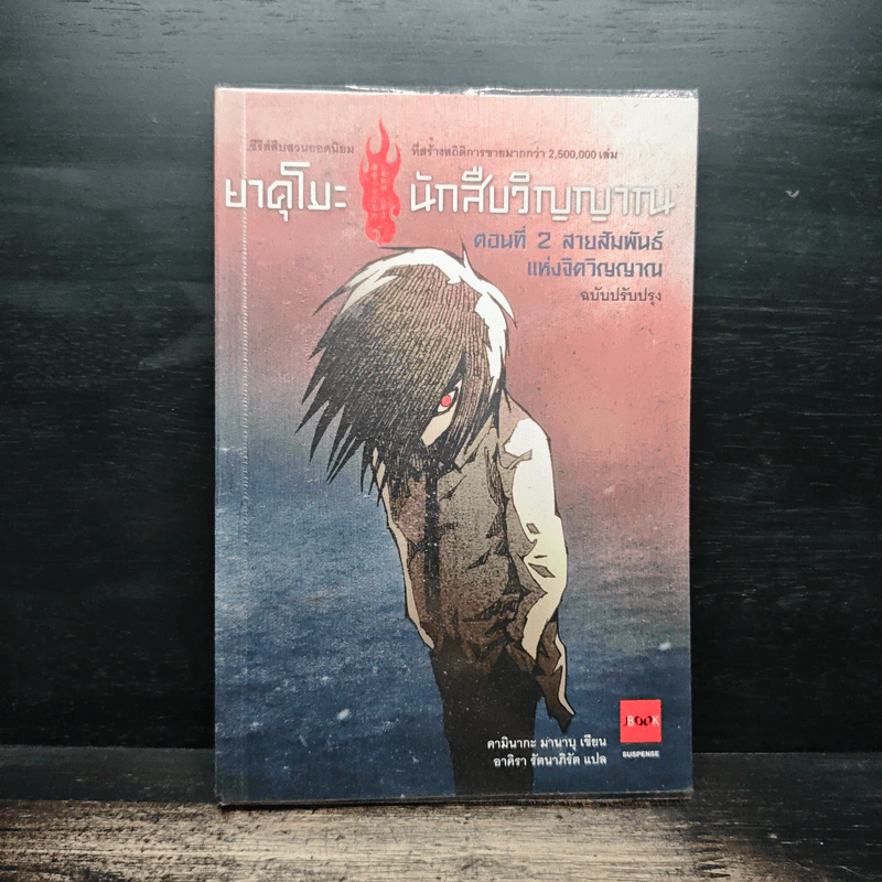 ยาคุโมะ นักสืบวิญญาณ ตอนที่ 2 สายสัมพันธ์แห่งจิตวิญญาณ รูปที่ 1