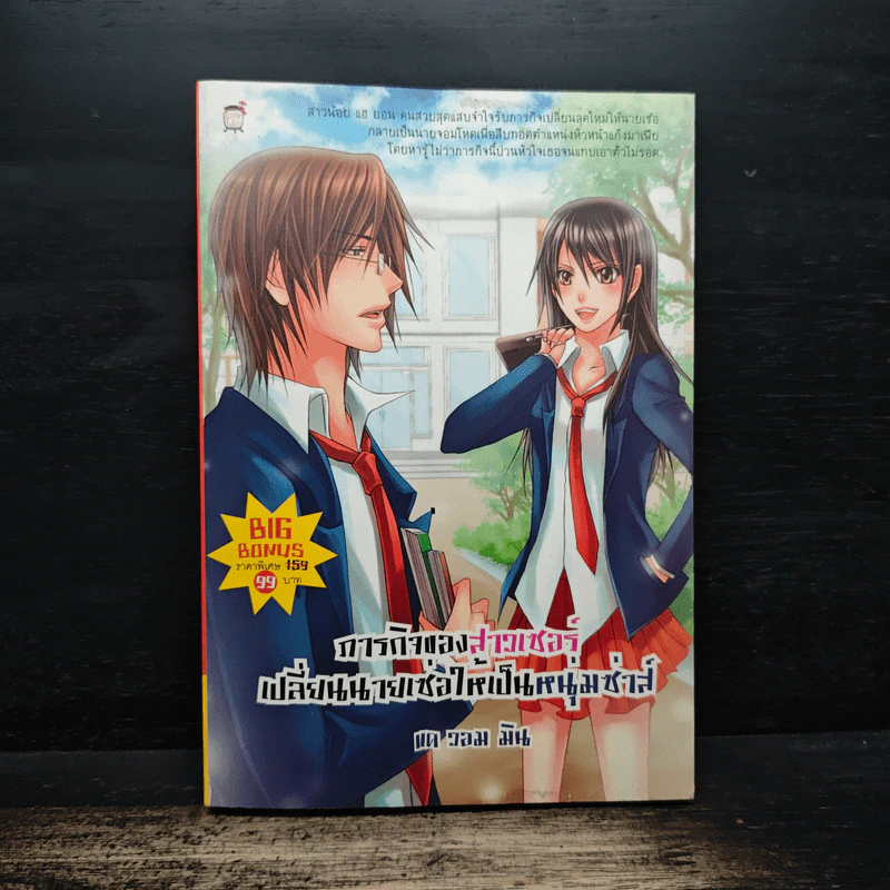 ภารกิจของสาวเซอร์เปลี่ยนนายเซ่อให้เป็นหนุ่มซ่าส์ - แด วอม มิน รูปที่ 1