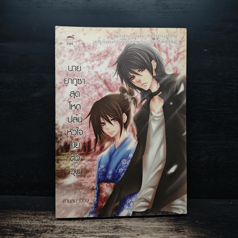 นายยากูซ่าสุดโหดปล้นหัวใจยัยตัววุ่น - สายลม รูปที่ 1