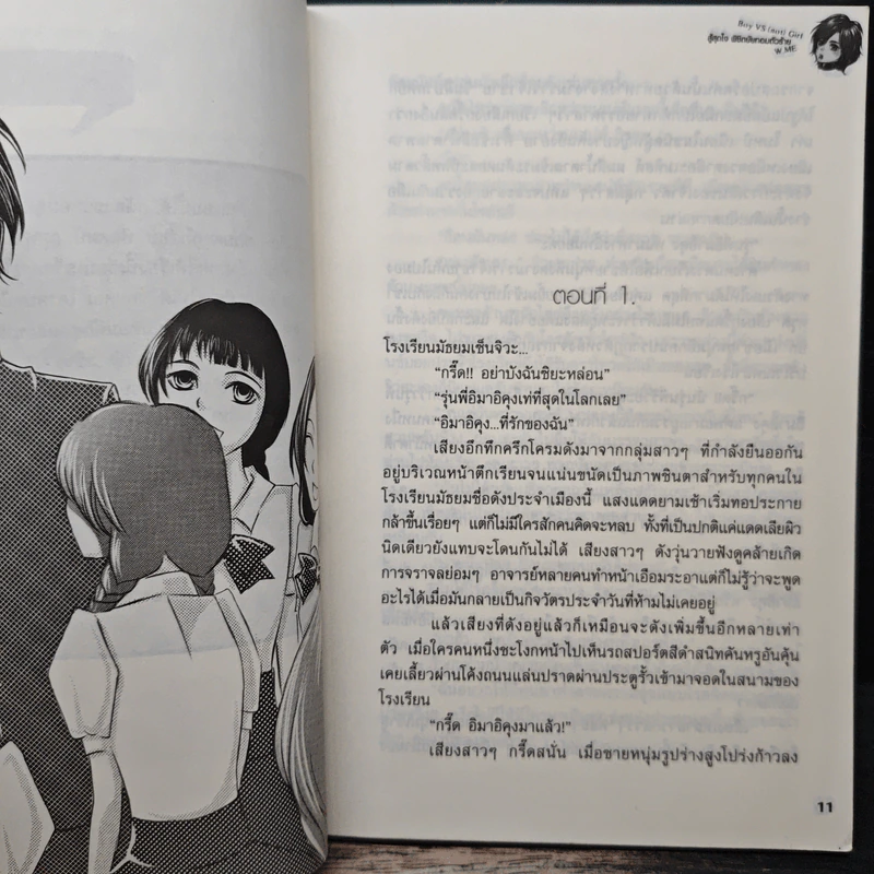สู้สุดใจพิชิตยัยทอมตัวร้าย - W.Me รูปที่ 7