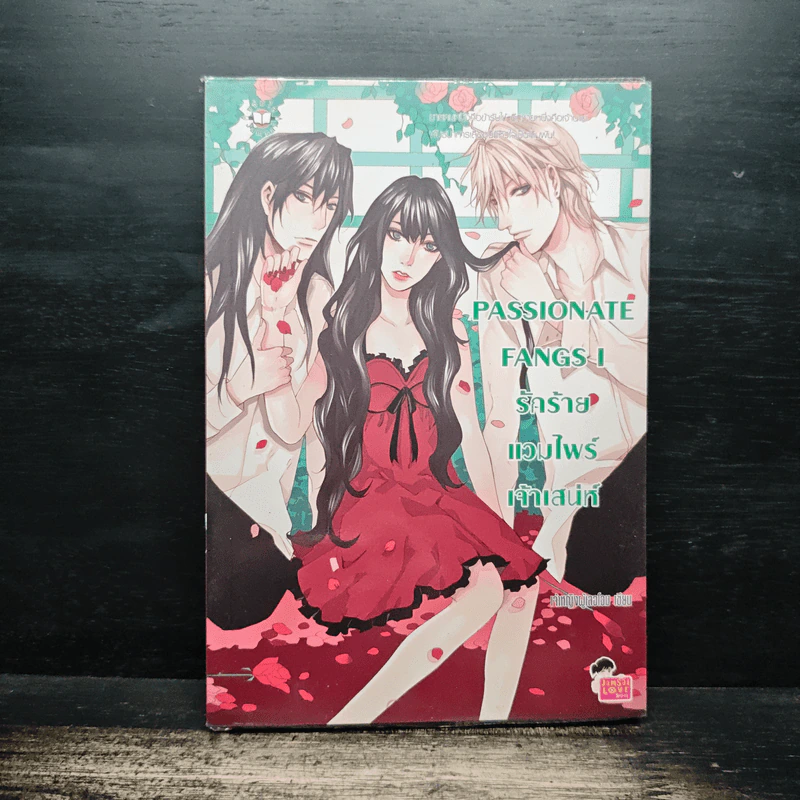 Passionate Fangs I รักร้ายแวมไพร์เจ้าเสน่ห์ - เจ้าหญิงผู้เลอโฉม รูปที่ 1