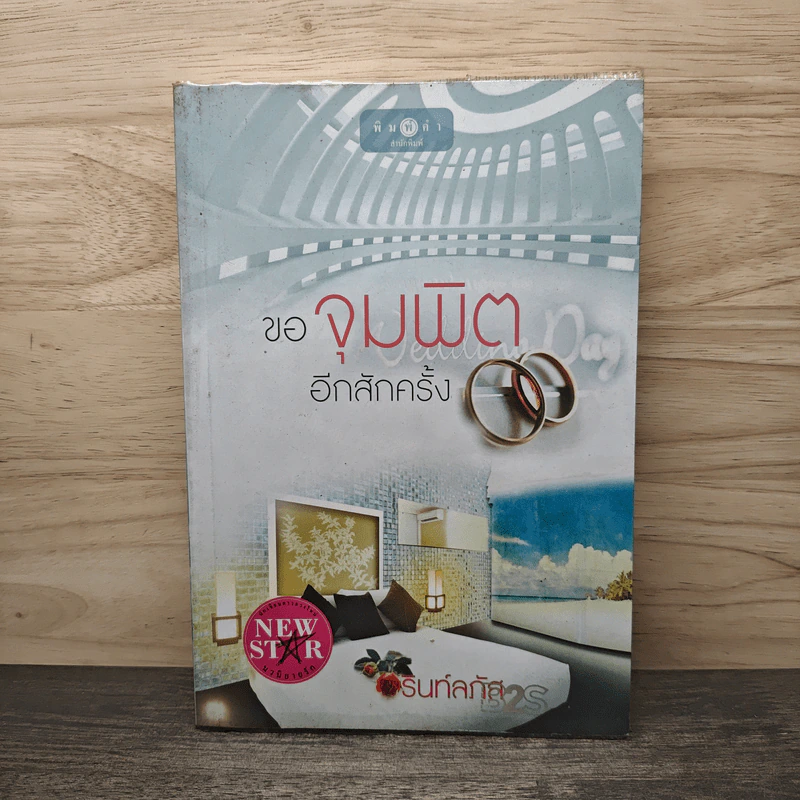 ขอจุมพิตอีกสักครั้ง - รินท์ลภัส รูปที่ 1
