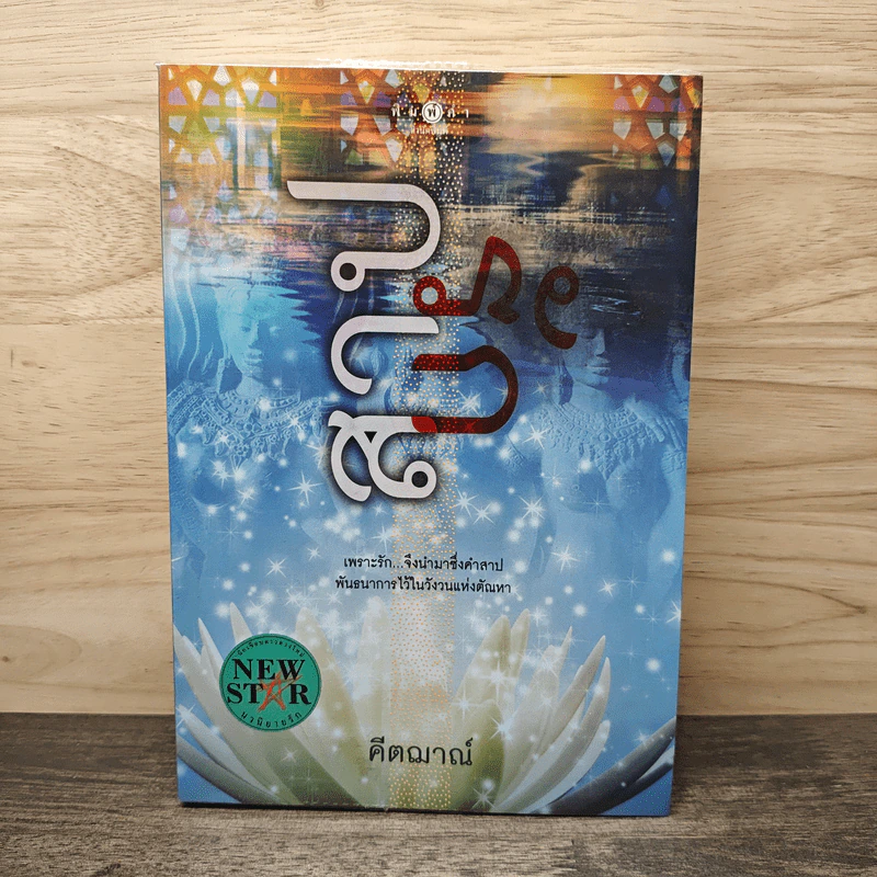 สาปรัก - คีตฌาณ์ รูปที่ 1