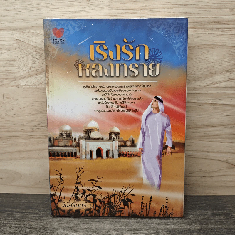 เริงรักหลงทราย - วีนัสรินทร์ รูปที่ 1