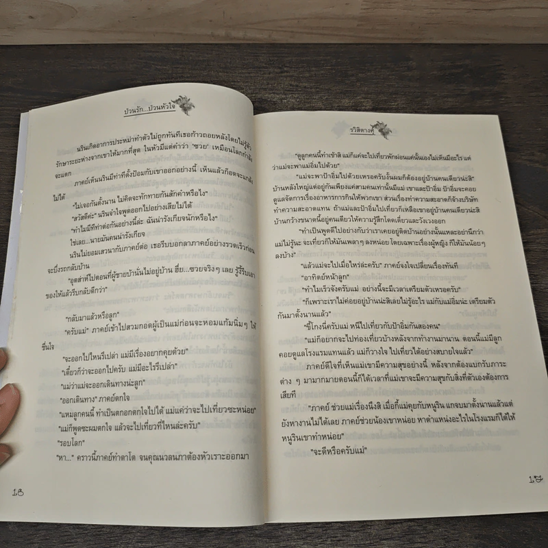 ป่วนรัก...ป่วนหัวใจ - ธวิสิตางศุ์ รูปที่ 7