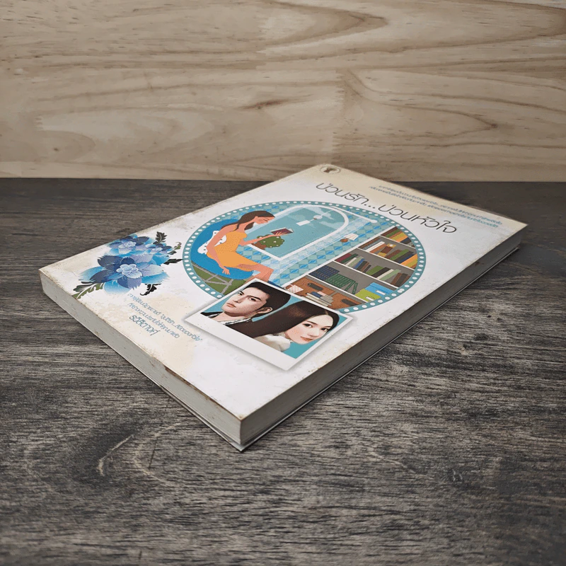 ป่วนรัก...ป่วนหัวใจ - ธวิสิตางศุ์ รูปที่ 3