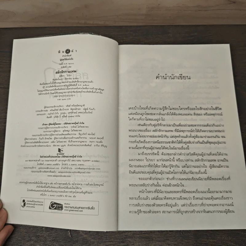 สลักรักกามเทพ - ไปรยา รูปที่ 6