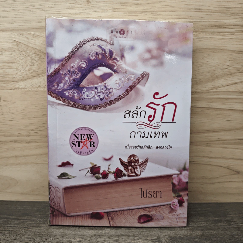 สลักรักกามเทพ - ไปรยา รูปที่ 1
