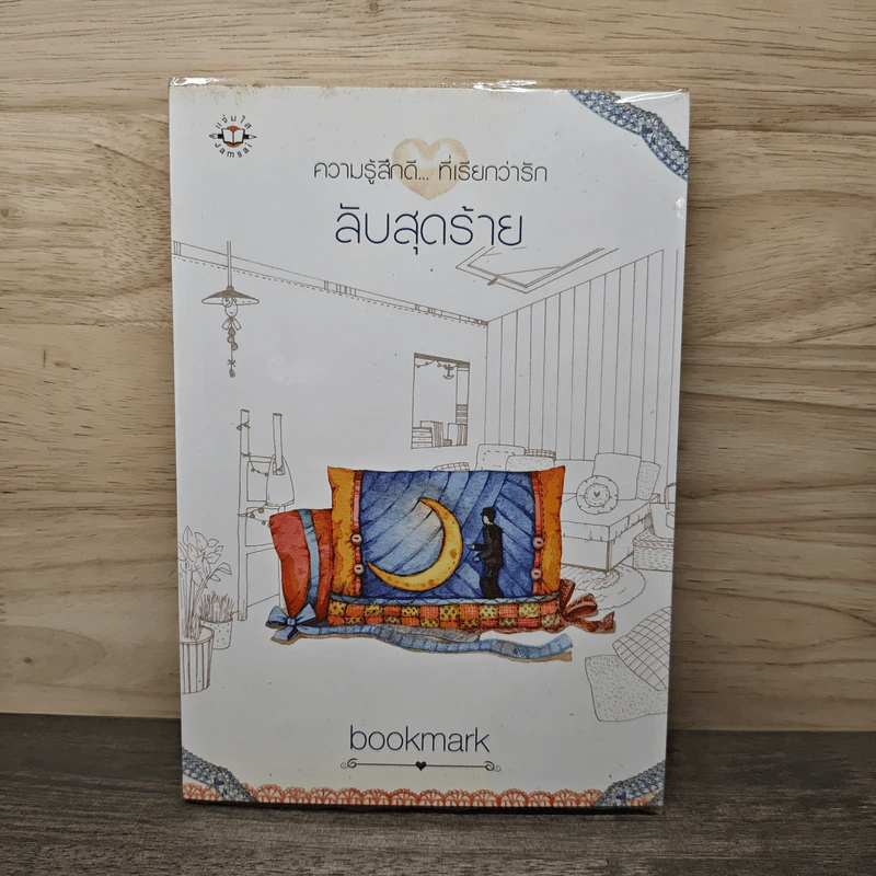 ลับสุดยอด - bookmark รูปที่ 1