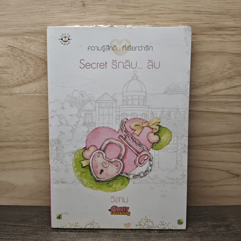 Secret รักลับ...ลับ - วีสาม รูปที่ 1