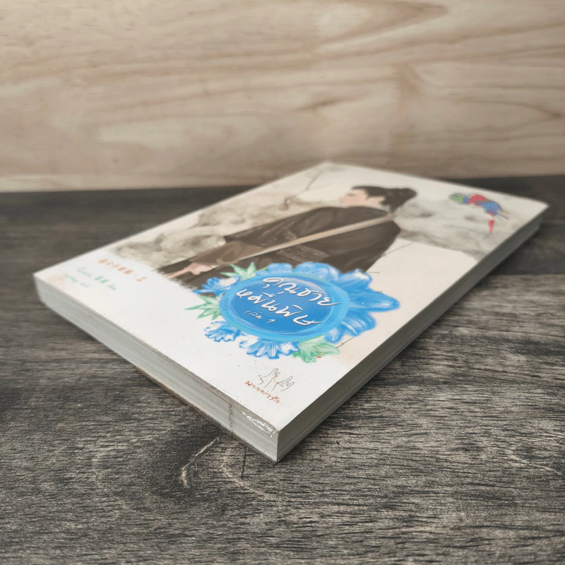 ชุดคุณชายหมื่นพิษ เล่ม 1 - โม่เหยียน รูปที่ 3