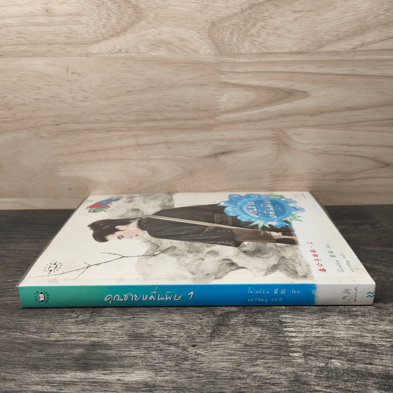 ชุดคุณชายหมื่นพิษ เล่ม 1 - โม่เหยียน รูปที่ 2