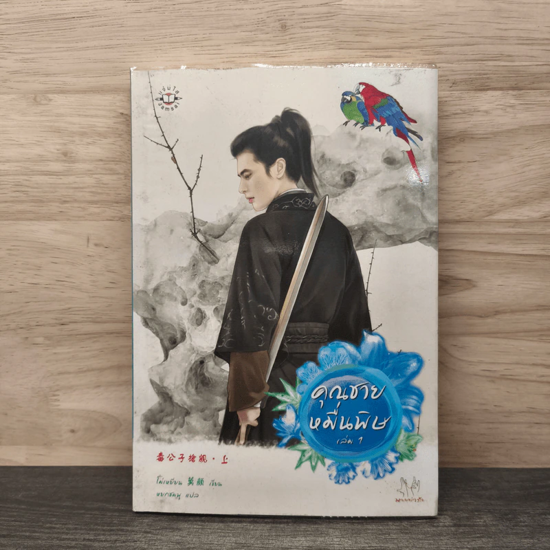 ชุดคุณชายหมื่นพิษ เล่ม 1 - โม่เหยียน รูปที่ 1