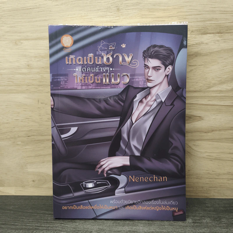 เกิดเป็นช้างแต่คนข้าง ๆ ให้เป็นแมว - Nenechan รูปที่ 1