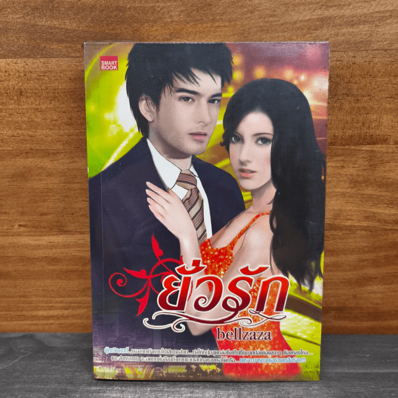 ยั่วรัก - bellzaza รูปที่ 1