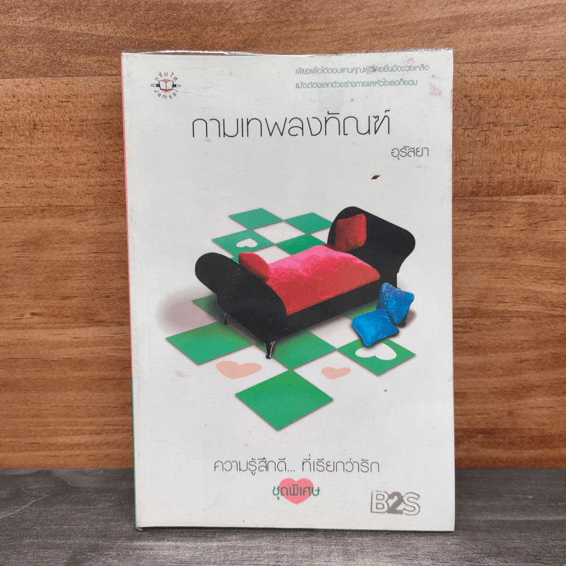 กามเทพลงทัณฑ์ - อุรัสยา รูปที่ 1