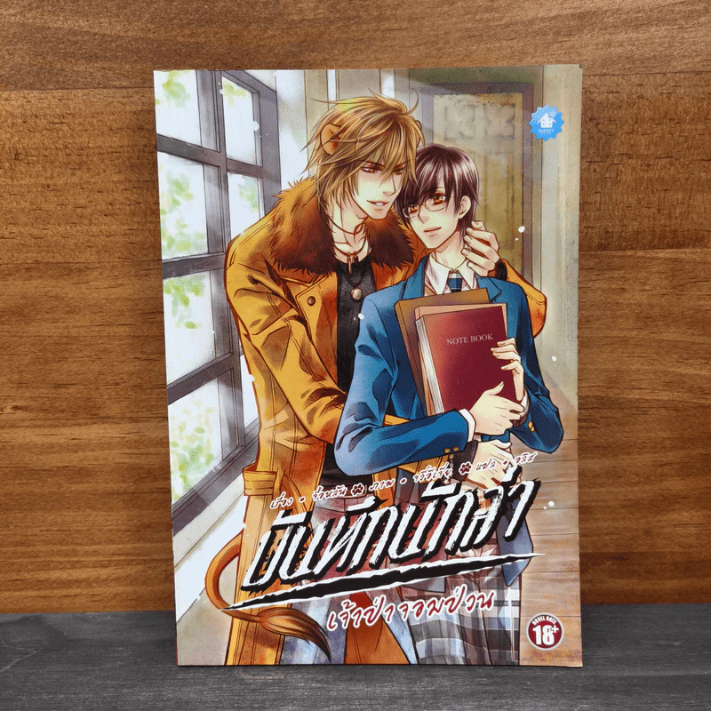 บันทึกนักล่าเจ้าป่าจอมป่วน - จื้อหลัน, อลิส รูปที่ 1