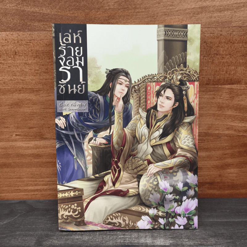 เล่ห์ร้ายจอมราชันย์ - หลิ่งฟาง รูปที่ 1