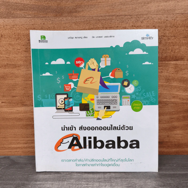 นำเข้า ส่งออกออนไลน์ด้วย Alibaba - มณีนุช สมานหมู่ รูปที่ 1