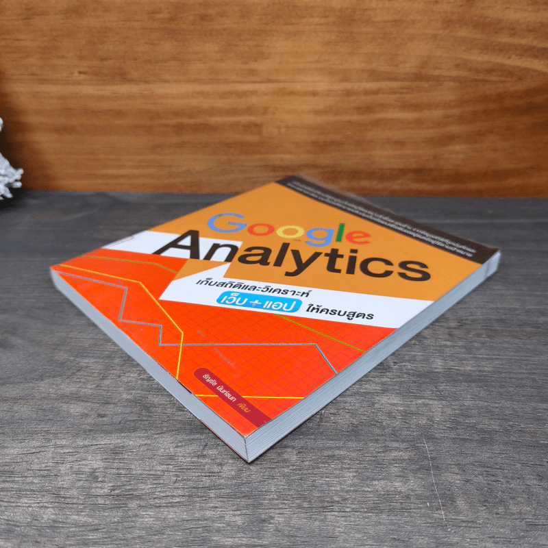 Google Analytics เก็บสถิติและวิเคราะห์เว็บ+แอปให้ครบสูตร - ธัญธัช นันท์ชนก รูปที่ 3