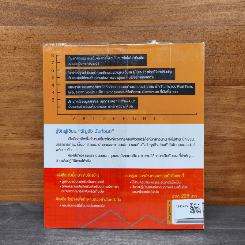 Google Analytics เก็บสถิติและวิเคราะห์เว็บ+แอปให้ครบสูตร - ธัญธัช นันท์ชนก รูปที่ 5