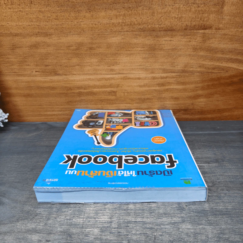 เปิดร้านให้ได้เงินล้านบน Facebook รูปที่ 4
