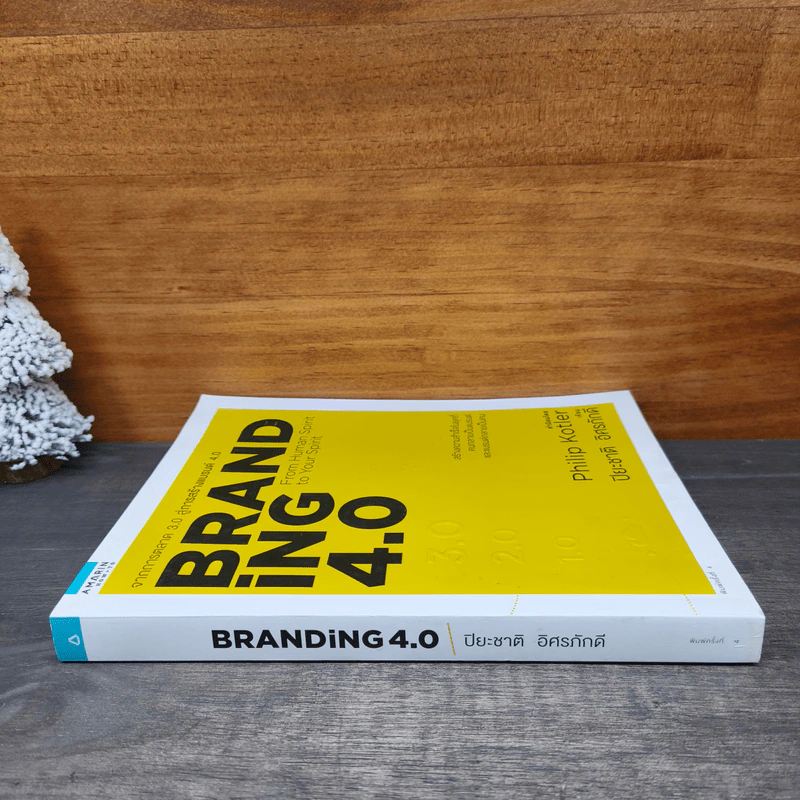 Branding 4.0 จากการตลาด 3.0 สู่การสร้างแบรนด์ 4.0 - ปิยะชาติ อิศรภักดี รูปที่ 2