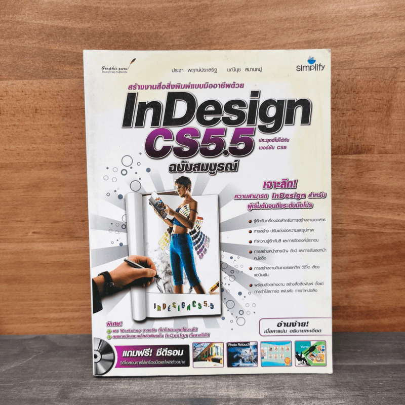 สร้างงานสื่อสิ่งพิมพ์แบบมืออาชีพด้วย InDesign CS5.5 ฉบับสมบูรณ์ รูปที่ 1
