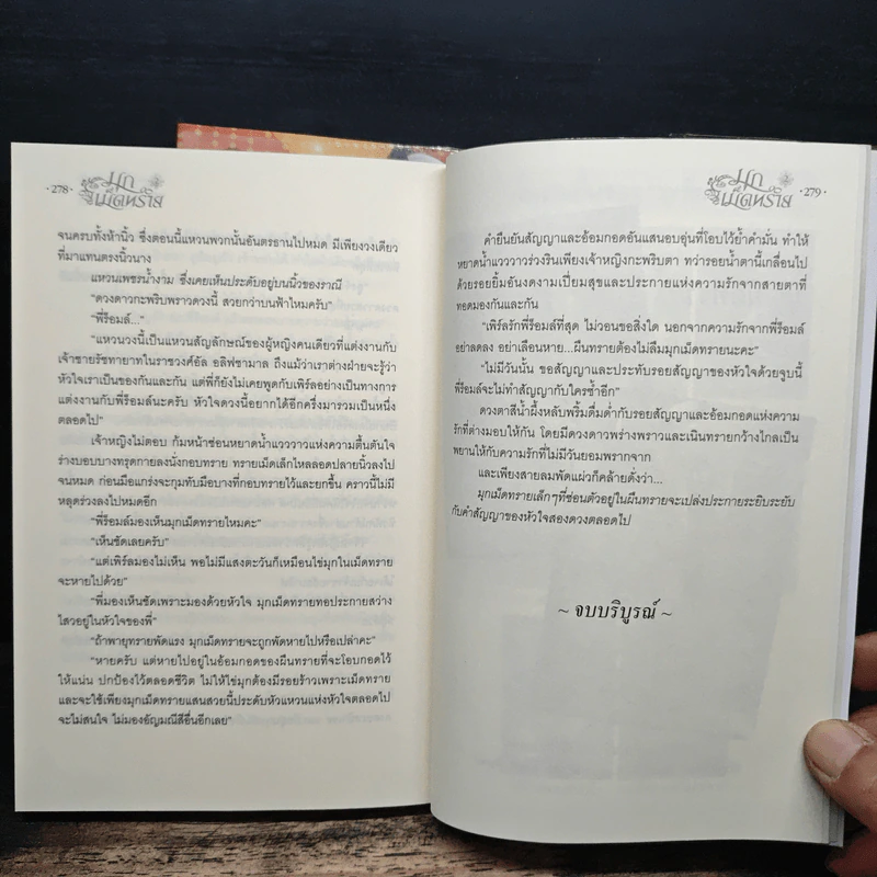 มุกเม็ดทราย 2 เล่มจบ - ภูเทียมฟ้า รูปที่ 9