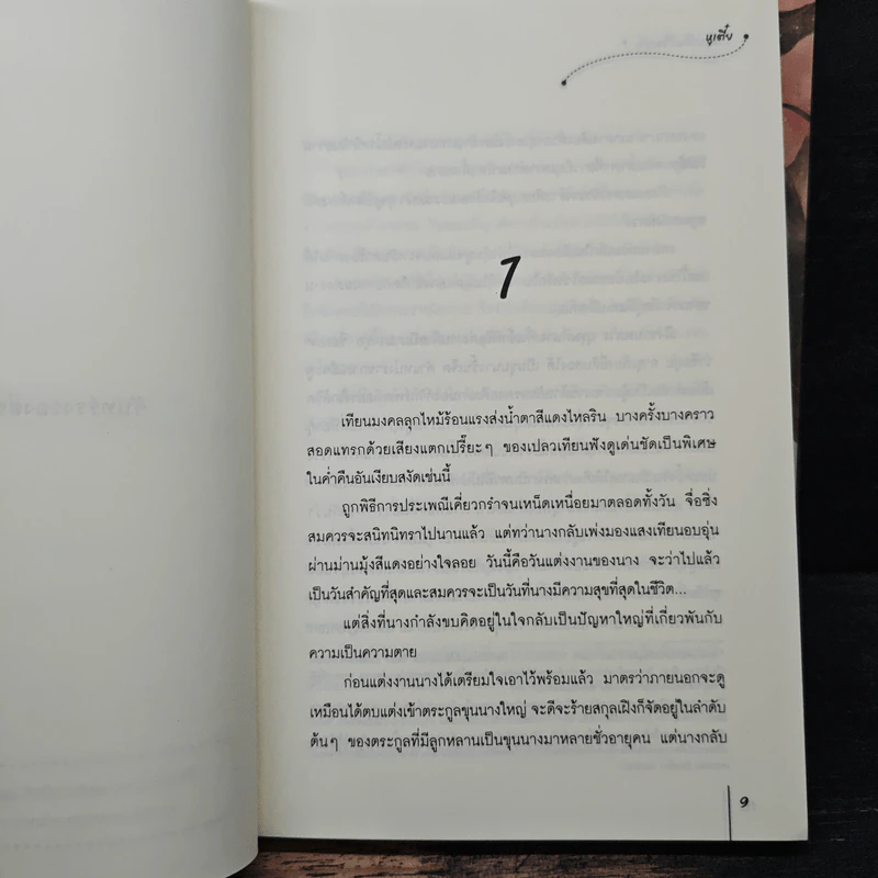 จันทราในเรือนเร้น 2 เล่มจบ - หูเตี๋ย รูปที่ 7
