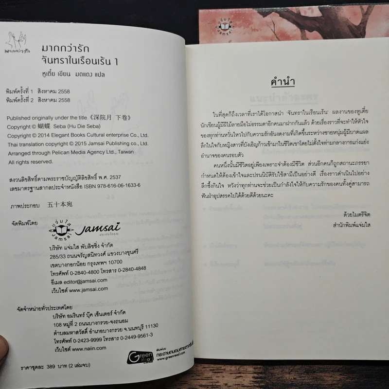จันทราในเรือนเร้น 2 เล่มจบ - หูเตี๋ย รูปที่ 6